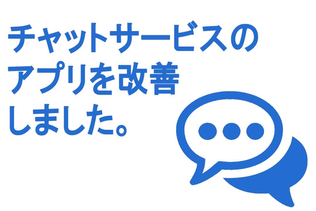 チャット(Chat)サービスが良くなりました。