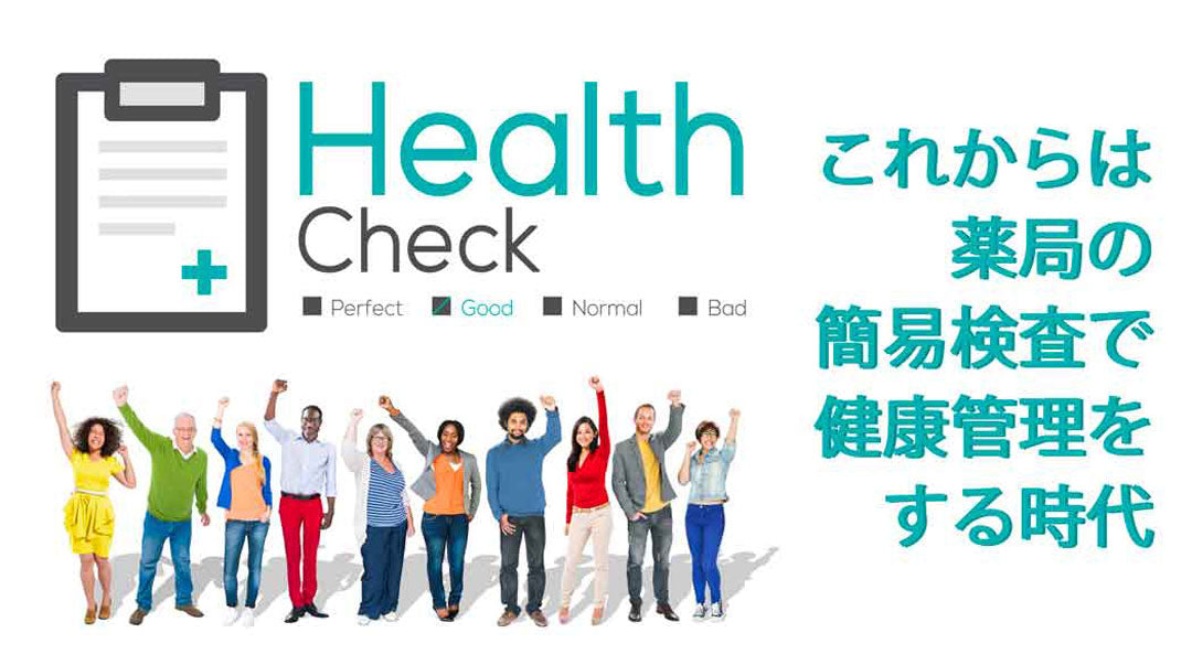 コロナだから糖尿と高脂血症の検査は薬局で。