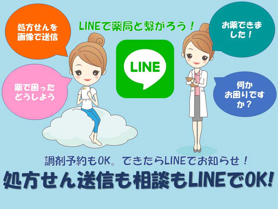 薬局とLINEで繋がろう!