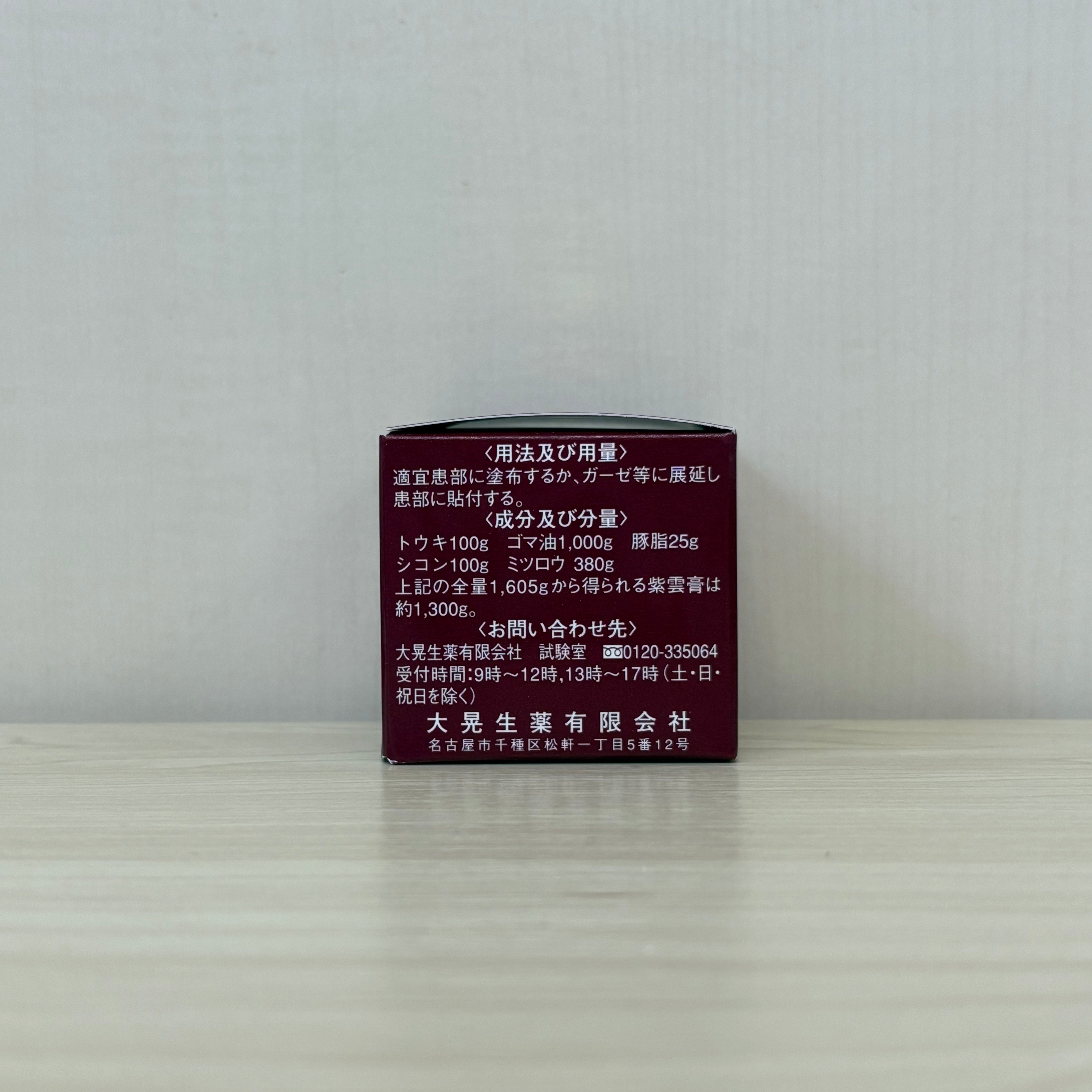 【第2類医薬品】紫雲膏ダイコー 50g