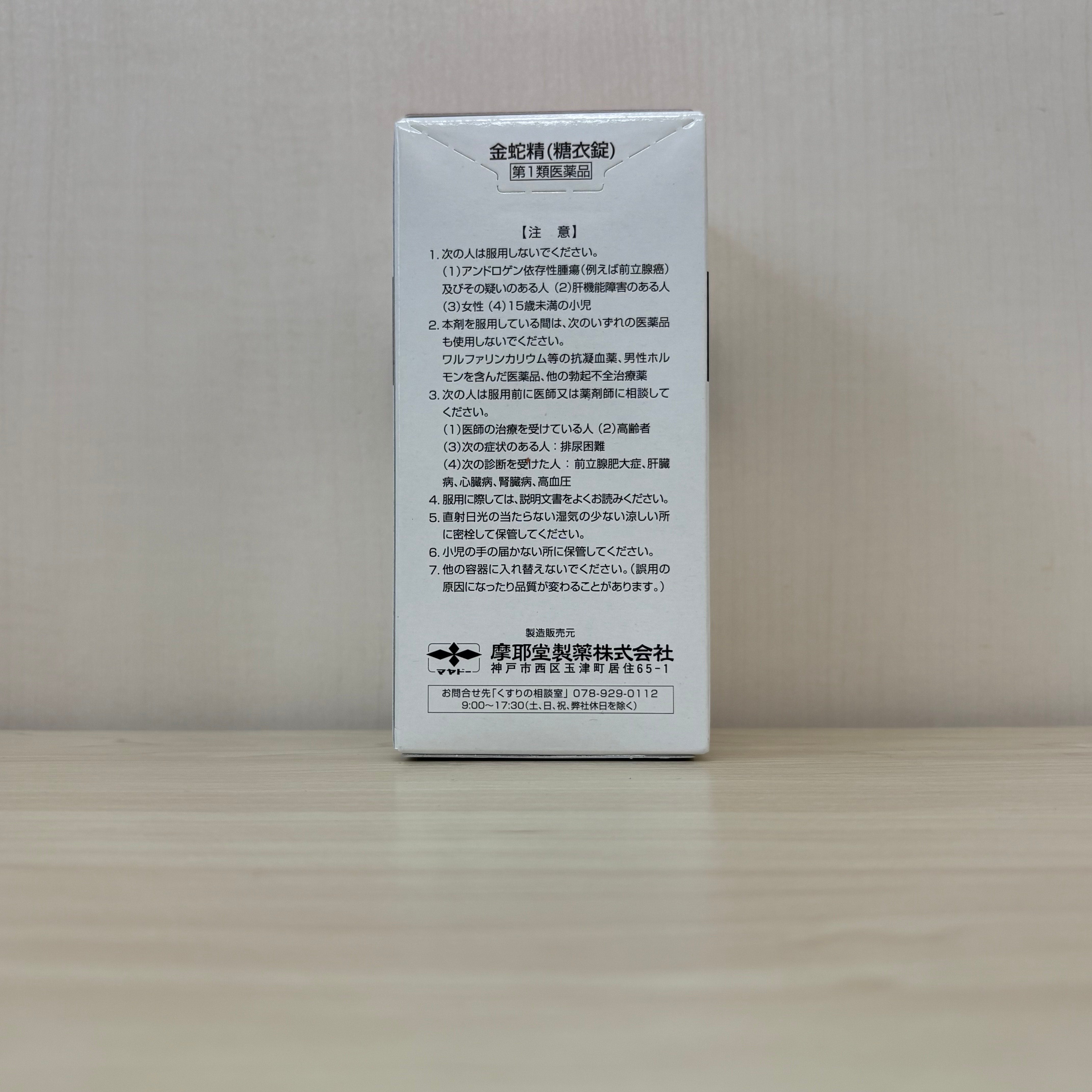 【第1類医薬品】金蛇精