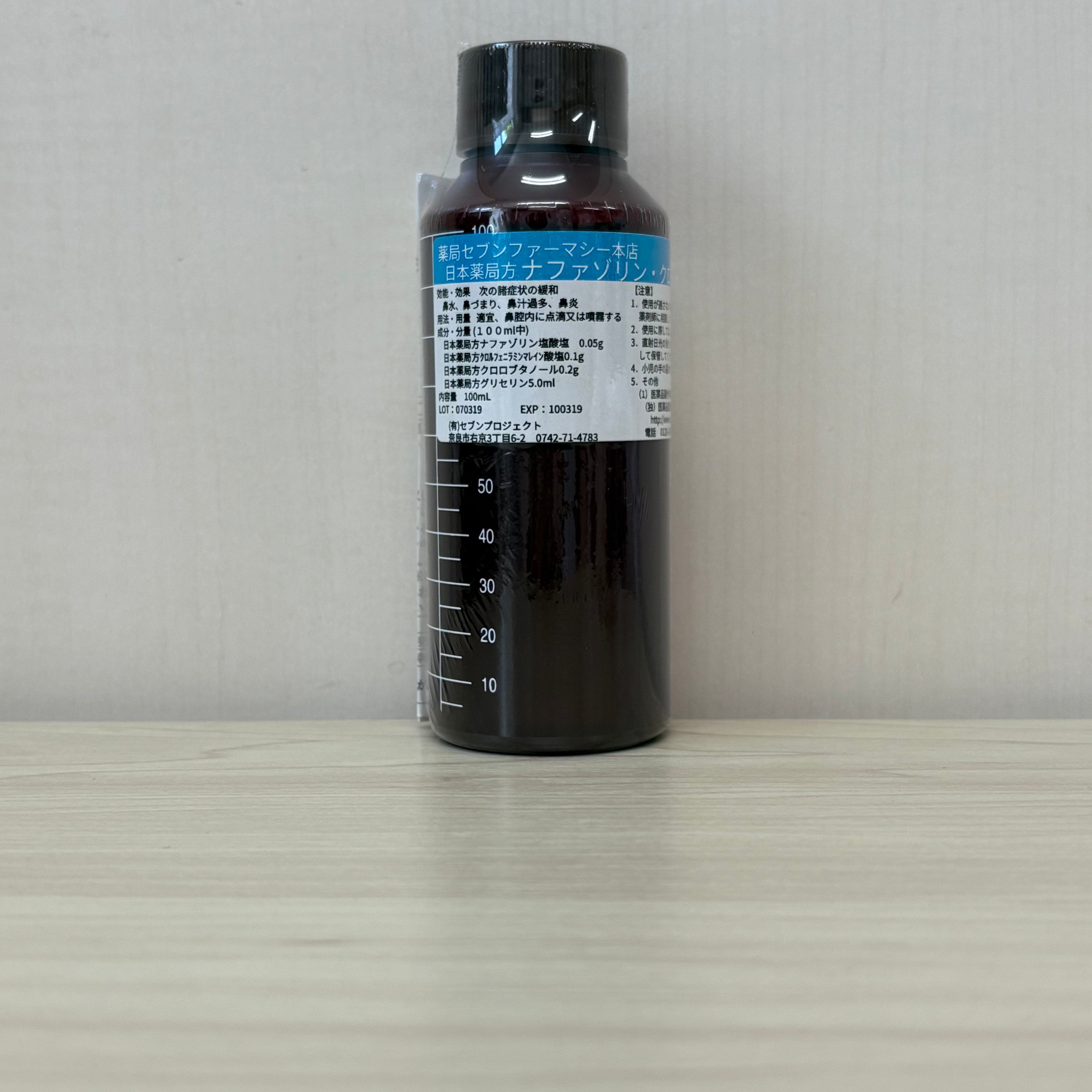 【薬局製造医薬品】ナファゾリン・クロルフェニラミン液A/鼻炎用点鼻薬