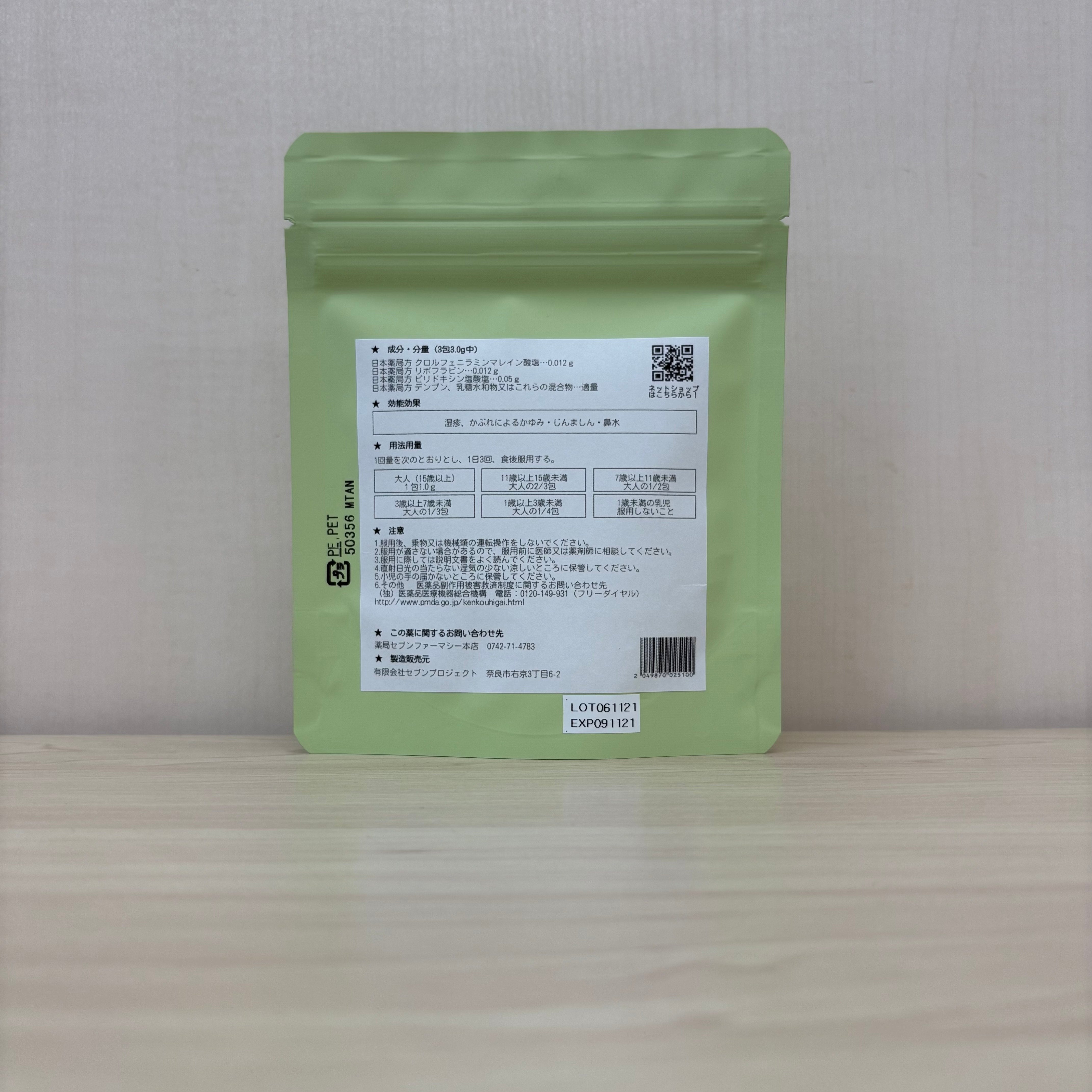 【薬局製造医薬品】アレルギー用剤2号A