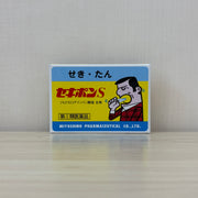 【指定第2類医薬品】セキポンS 4包【麦門冬湯配合鎮咳剤】