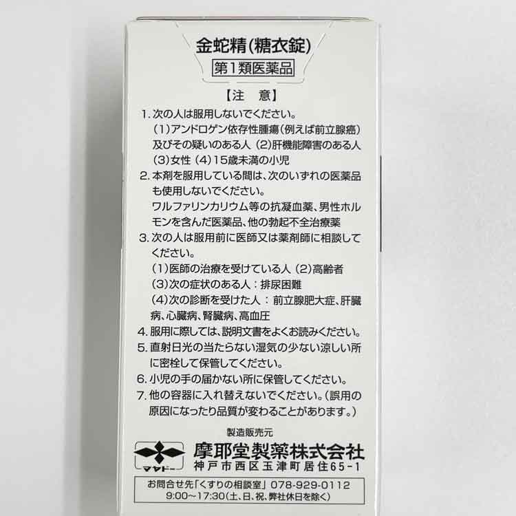 第1類医薬品】金蛇精 120錠 | SEVEN PHARMACY