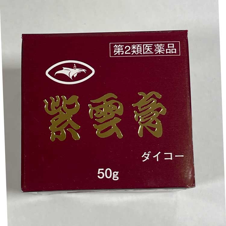 第2類医薬品 ダイコー 紫雲膏 50g しうんこう ひび・あかぎれ