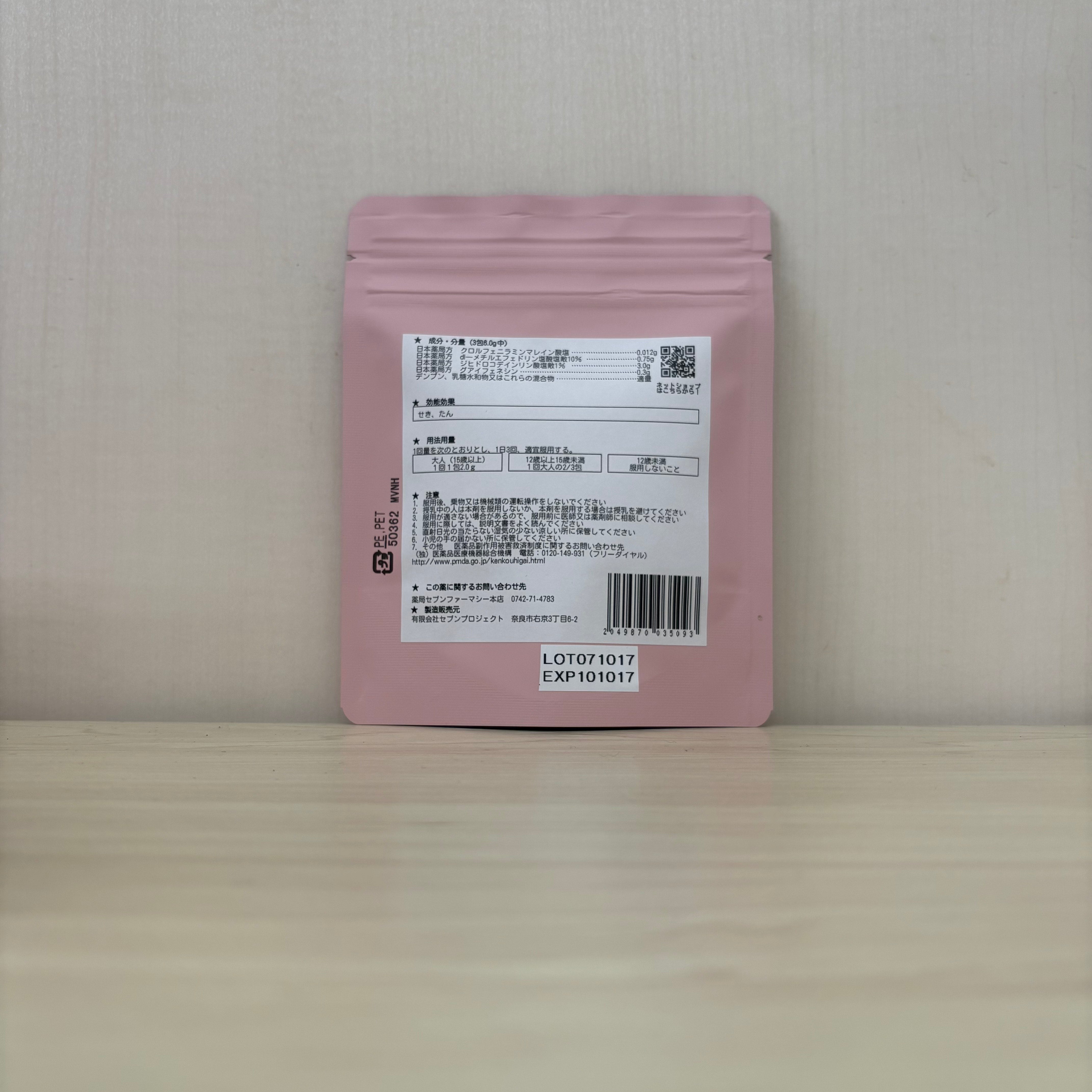 【薬局製造医薬品】鎮咳去痰剤8号　(9包)