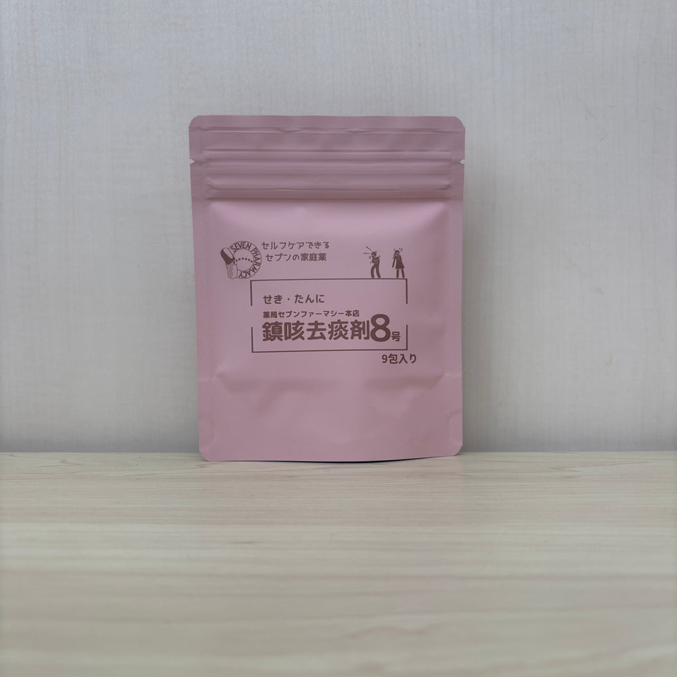 【薬局製造医薬品】鎮咳去痰剤8号　(9包) – SEVEN PHARMACY