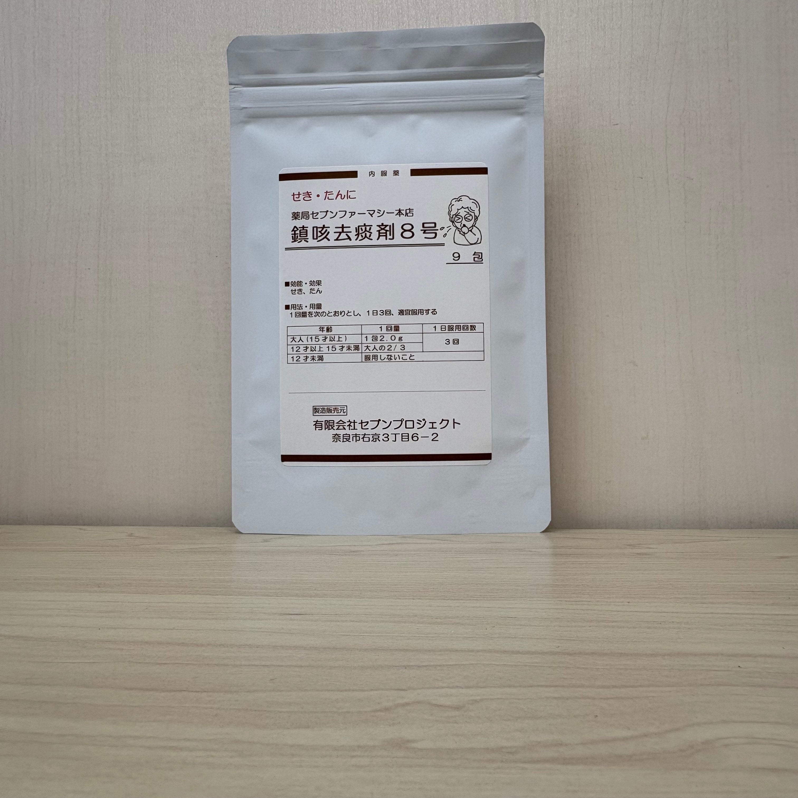 【薬局製造医薬品】鎮咳去痰剤8号　(9包)