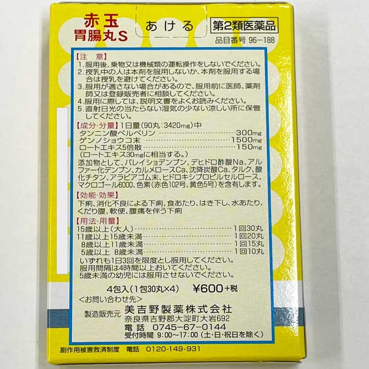 【第２類医薬品】赤玉胃腸丸S　４包