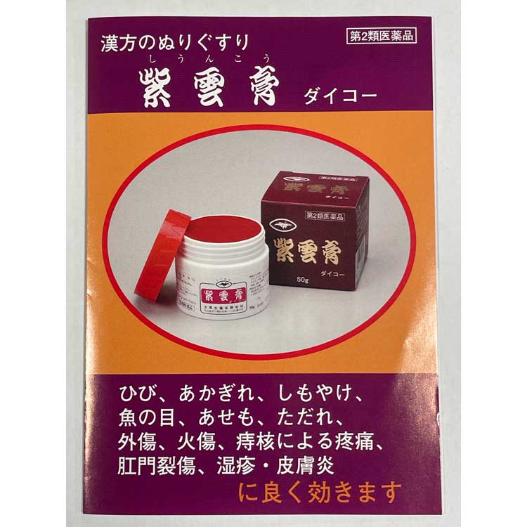 【第２類医薬品】紫雲膏ダイコー 50g